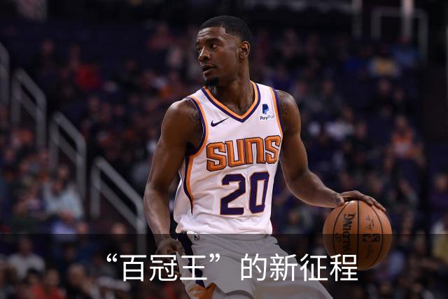 “百冠王”的新征程