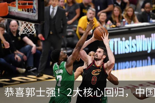 恭喜郭士强！2大核心回归，中国男篮大战日本队，必须赢20分，央视CCTV5直播