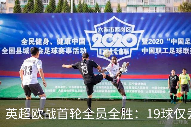 英超欧战首轮全员全胜：19球仅丢4球统治欧洲