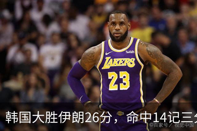 韩国大胜伊朗26分，命中14记三分！中国男篮教练组现场观战