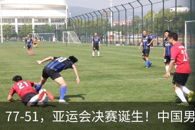 77-51，亚运会决赛诞生！中国男篮争冠劲敌5连胜 西亚豪门被送回家